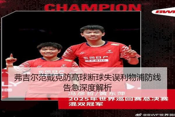弗吉尔范戴克防高球断球失误利物浦防线告急深度解析
